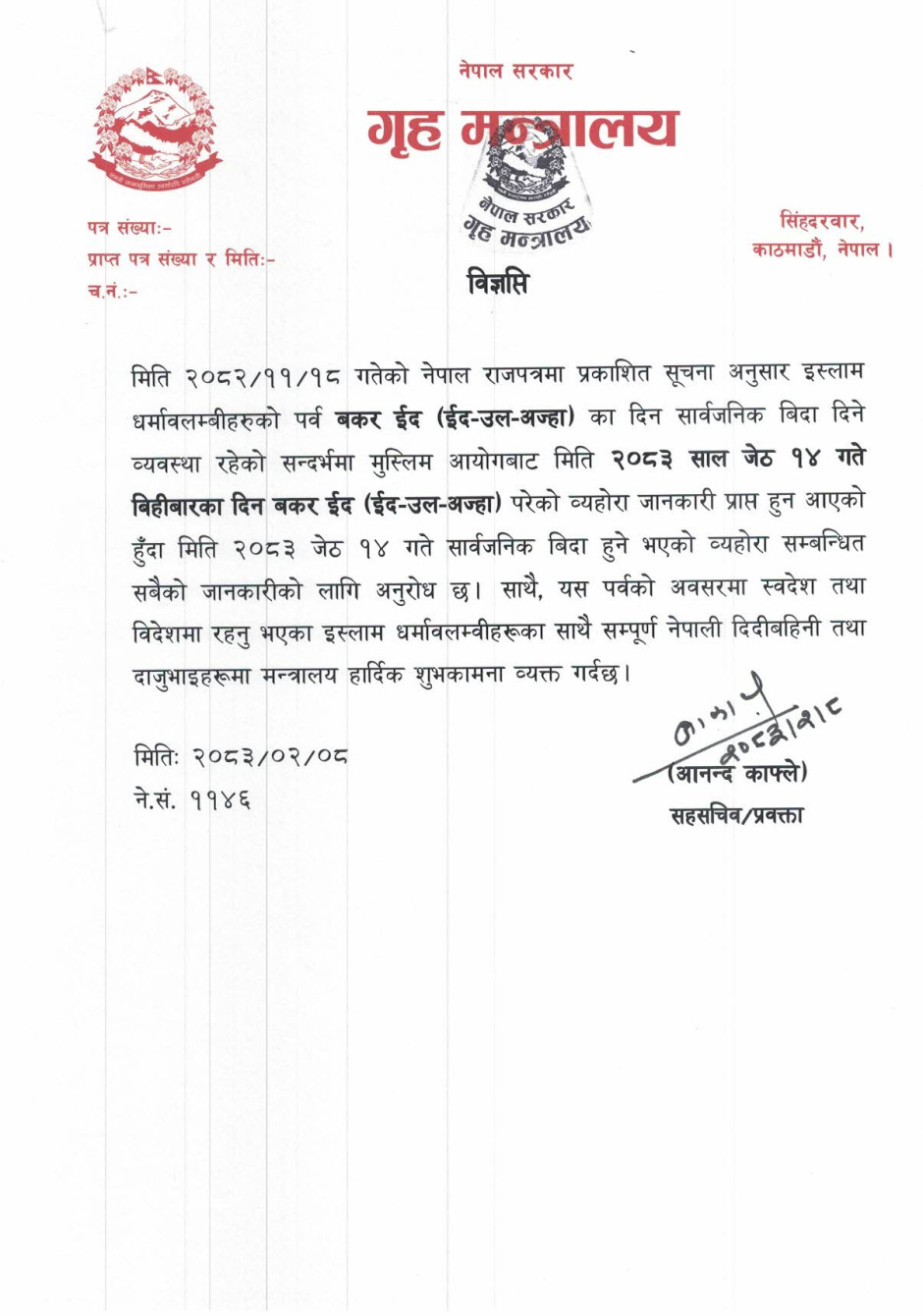 बकर ईदको अवसरमा जेठ १४ गते सार्वजनिक बिदा घोषणा