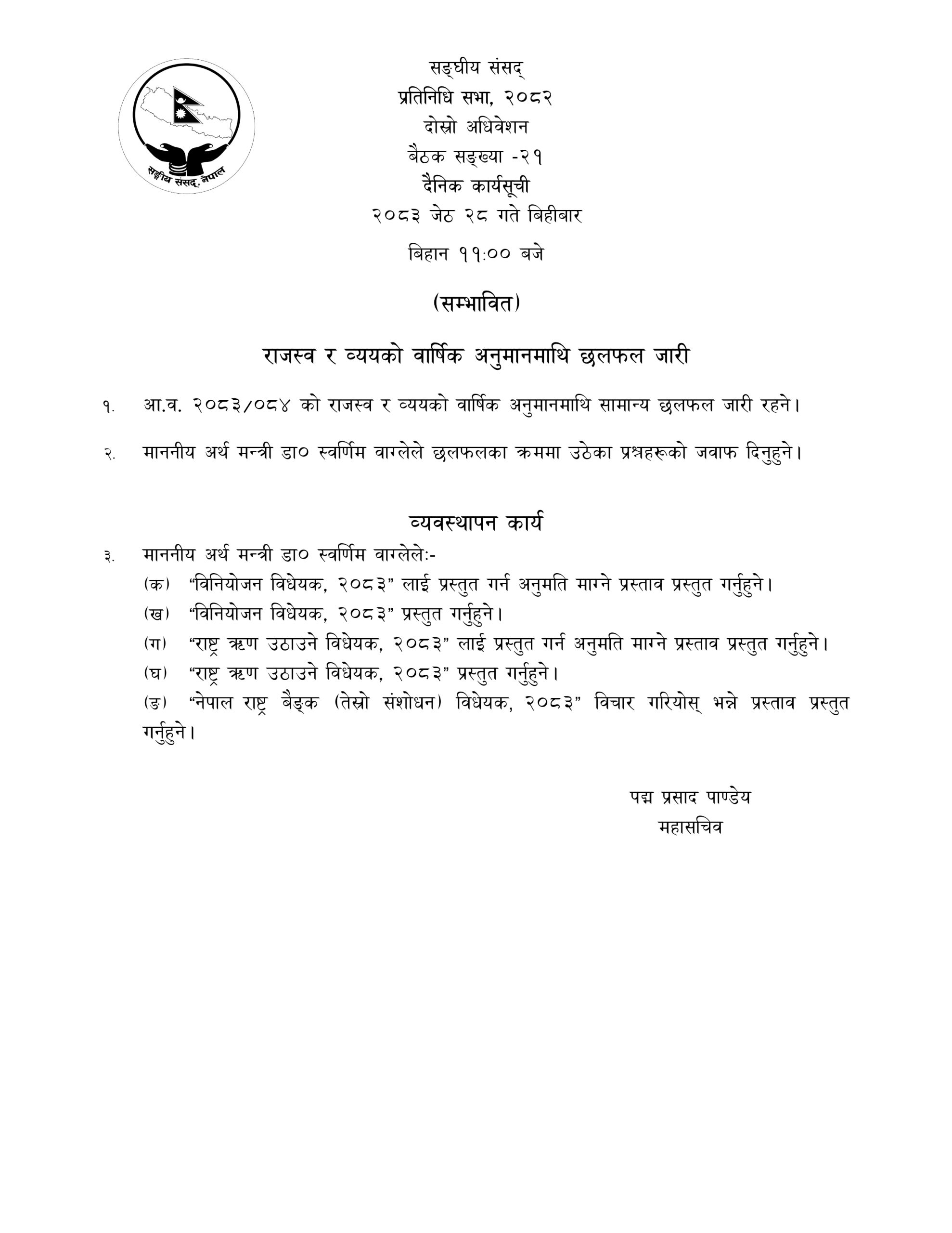 प्रतिनिधिसभामा बजेटमाथिको छलफल जारी, अर्थमन्त्रीले दिनेछन् सांसदका प्रश्नको जवाफ