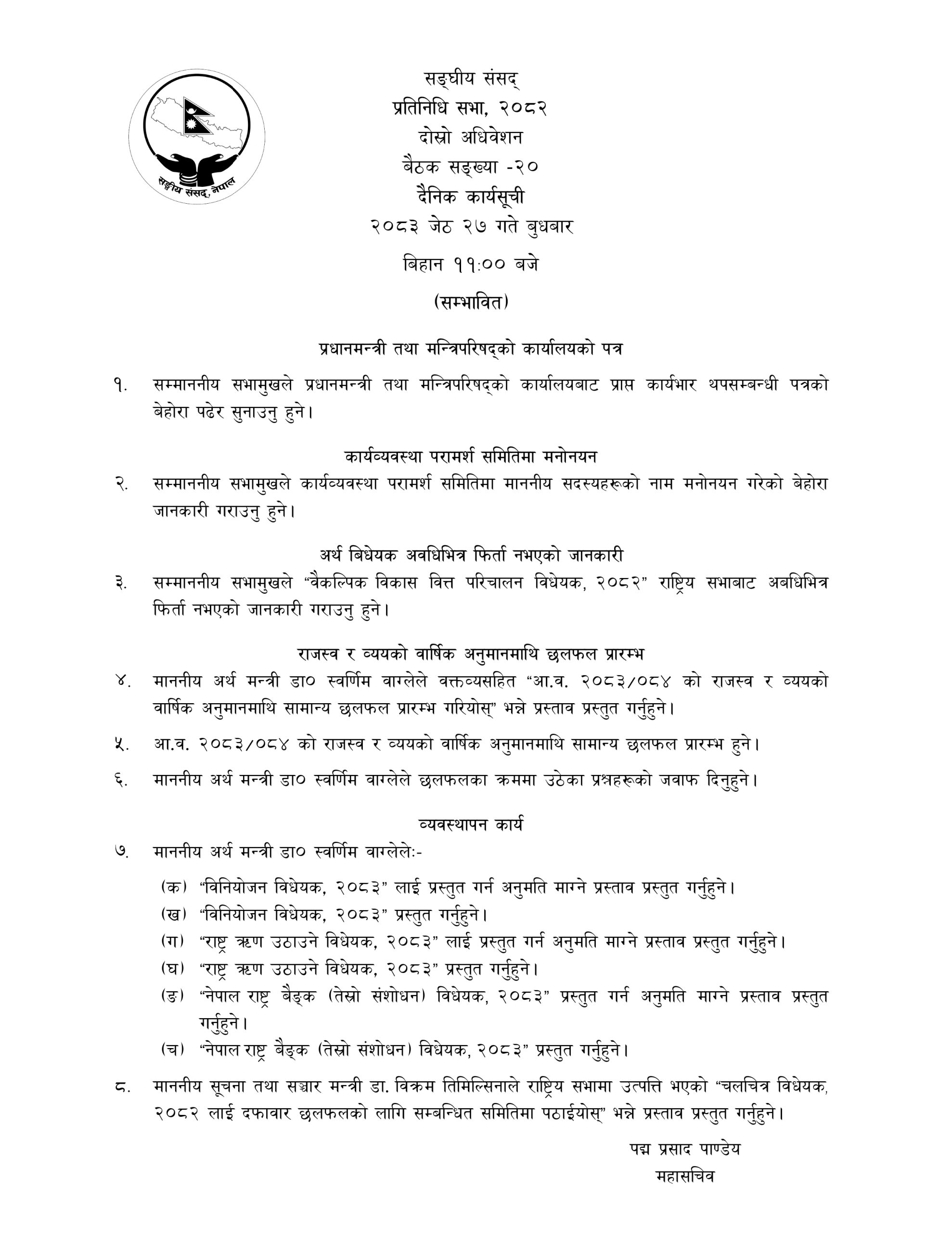 प्रतिनिधिसभा बैठक आज बस्दै, बजेटमाथि छलफलदेखि विनियोजन विधेयक प्रस्तुतिसम्मका कार्यसूची