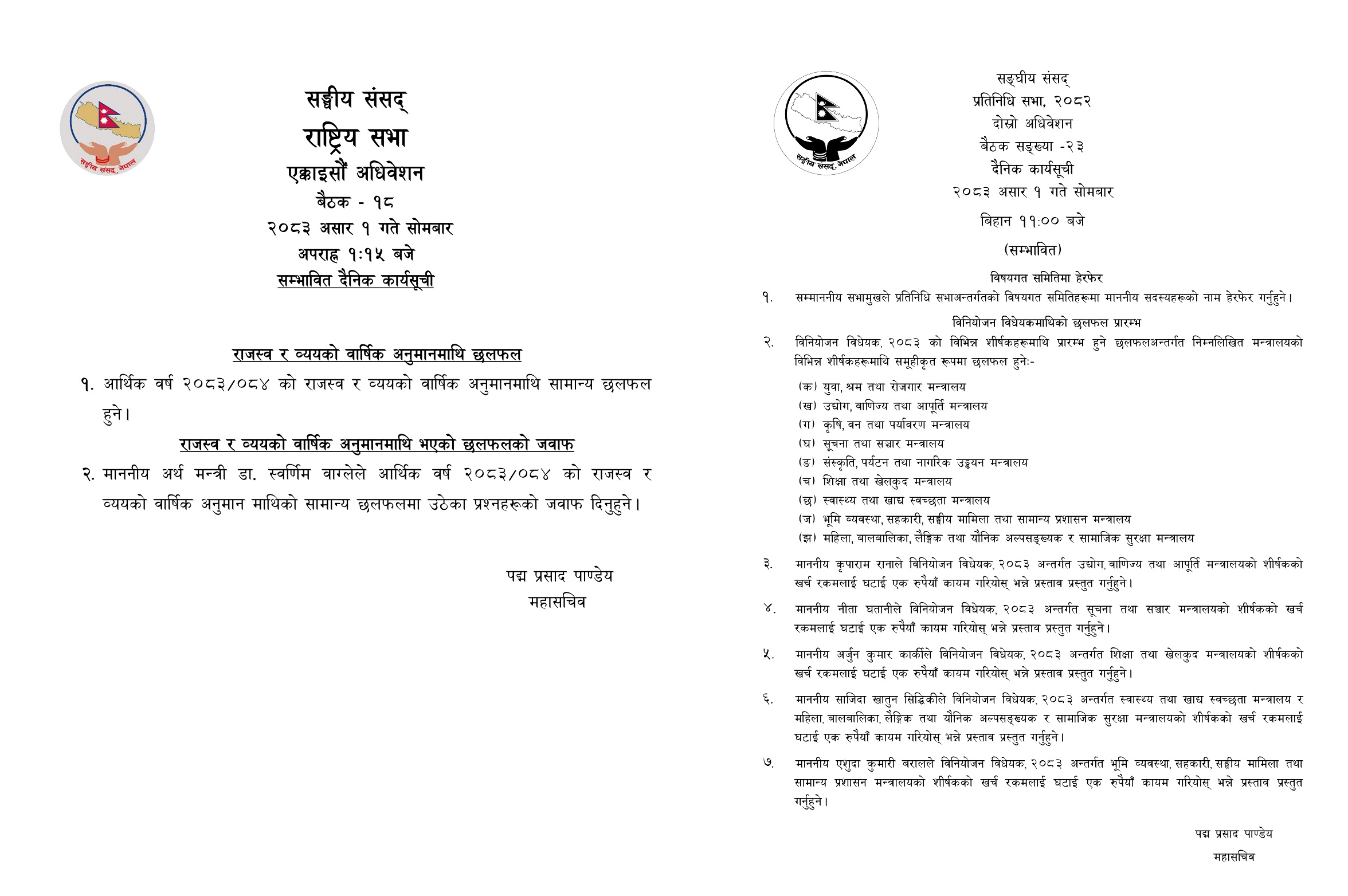संघीय संसद्को दुवै सदन आज बस्दै, बजेटमाथि महत्वपूर्ण छलफल हुने
