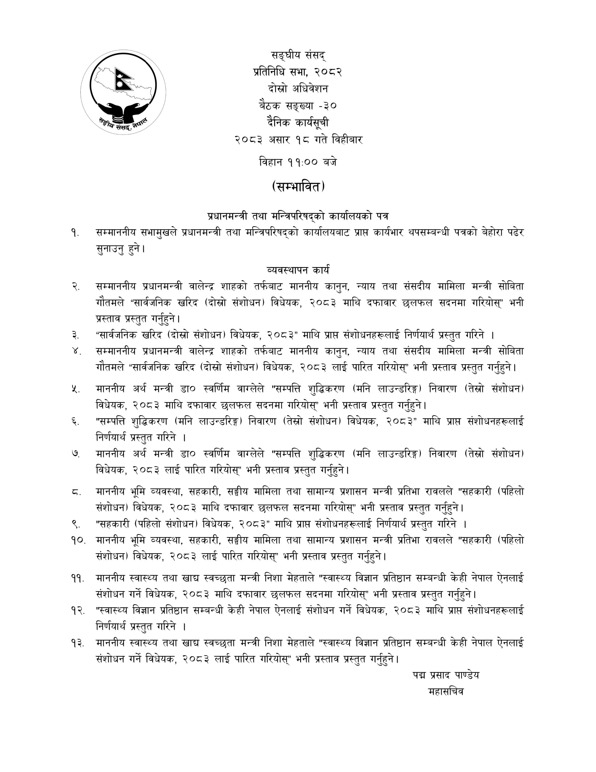 प्रतिनिधिसभाको आजको कार्यसूची : सार्वजनिक खरिददेखि सम्पत्ति शुद्धीकरण र सहकारी विधेयक पारित गर्ने तयारी
