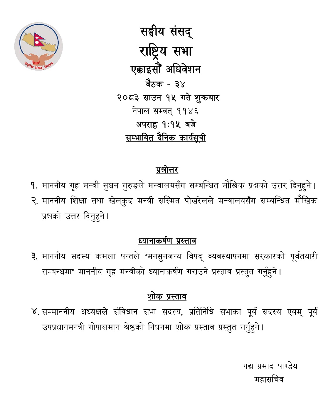 राष्ट्रिय सभाको बैठक आज : गृहमन्त्री र शिक्षामन्त्रीले सांसदका प्रश्नको जवाफ दिने