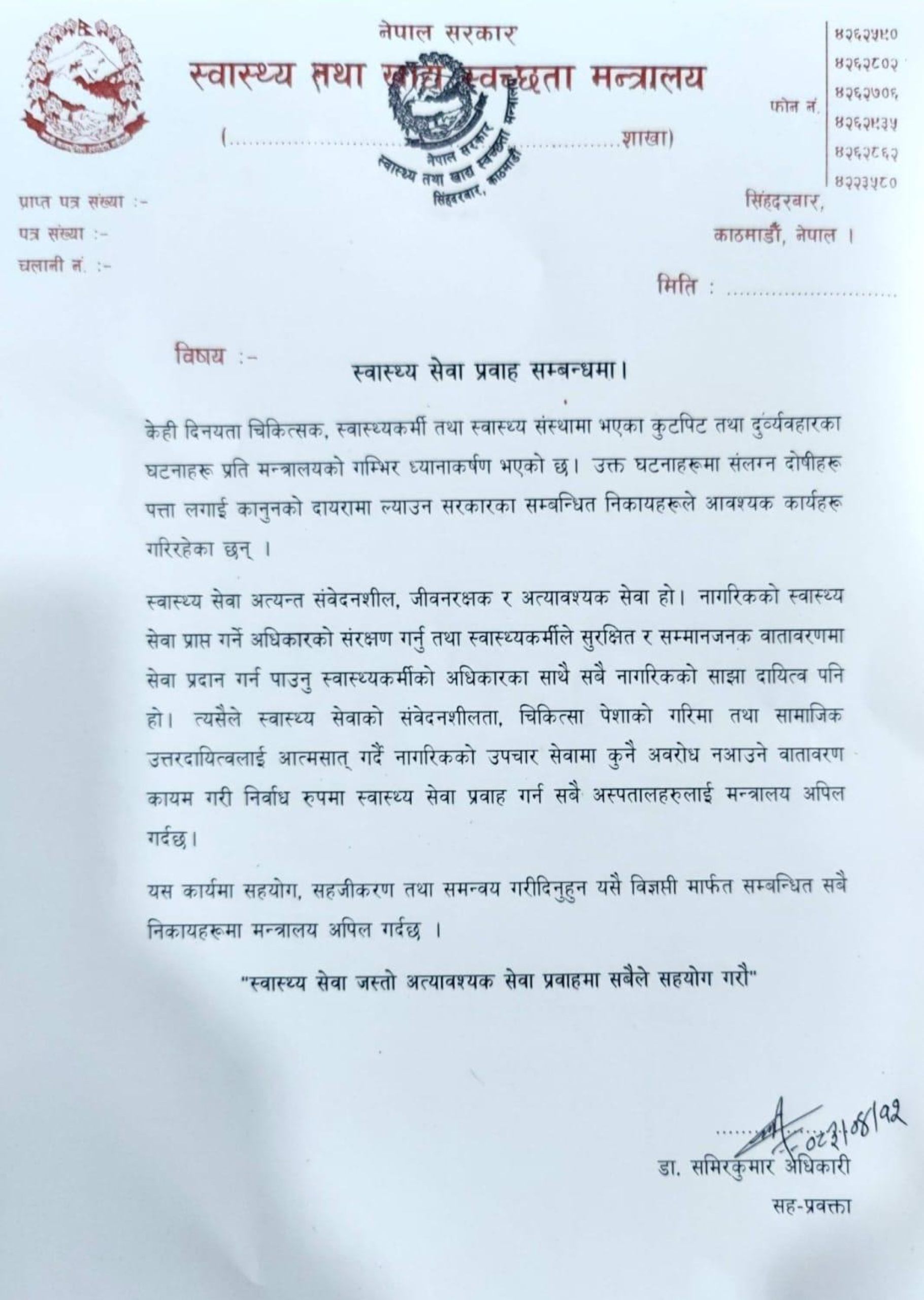 स्वास्थ्य सेवा अवरुद्ध नगर्न स्वास्थ्य मन्त्रालयको आग्रह, नागरिकको उपचारमा बाधा नपुर्‍याउन सबै पक्षलाई अपिल