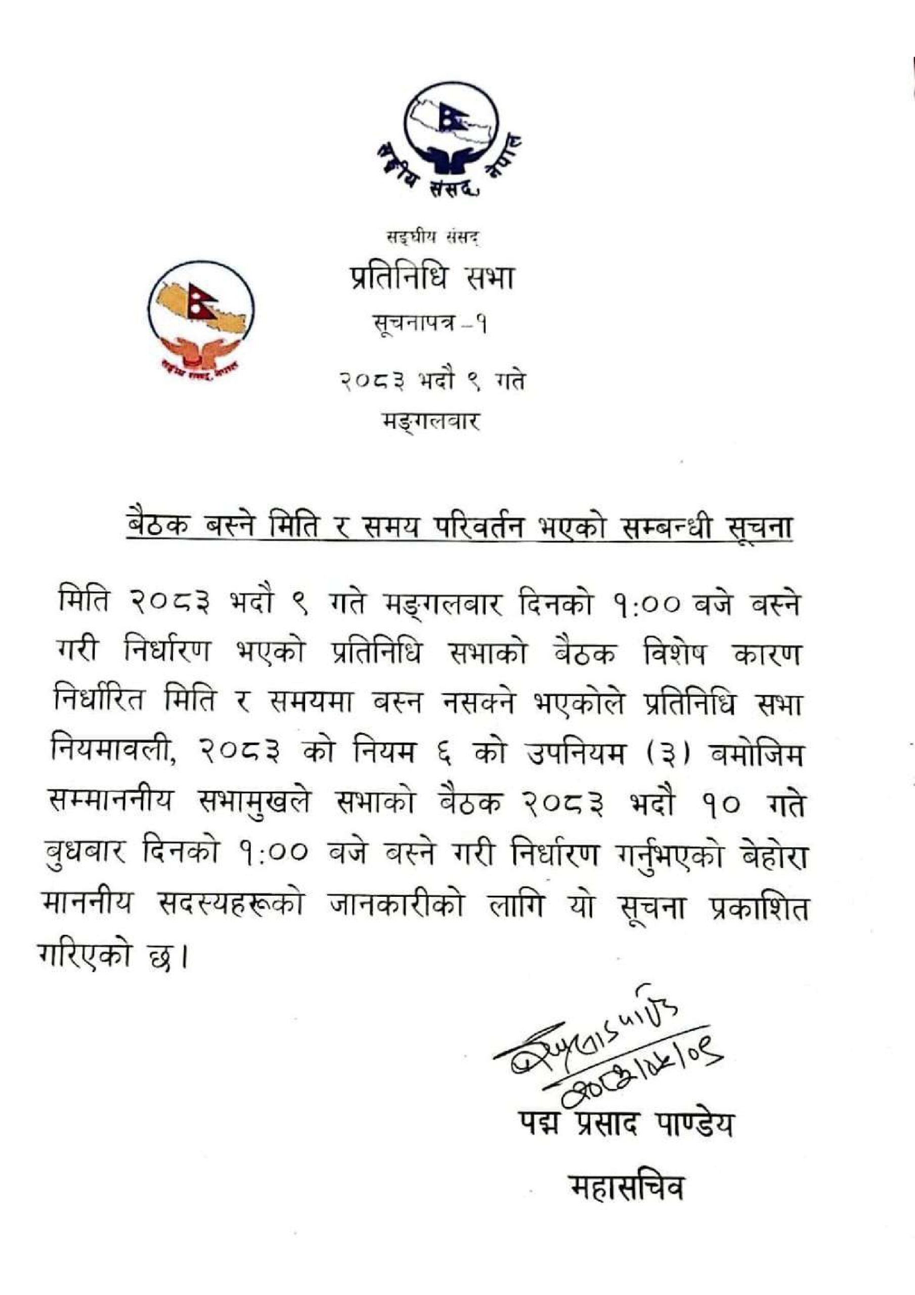 विशेष कारणले प्रतिनिधिसभा बैठक स्थगित, अर्को बैठक बुधबार
