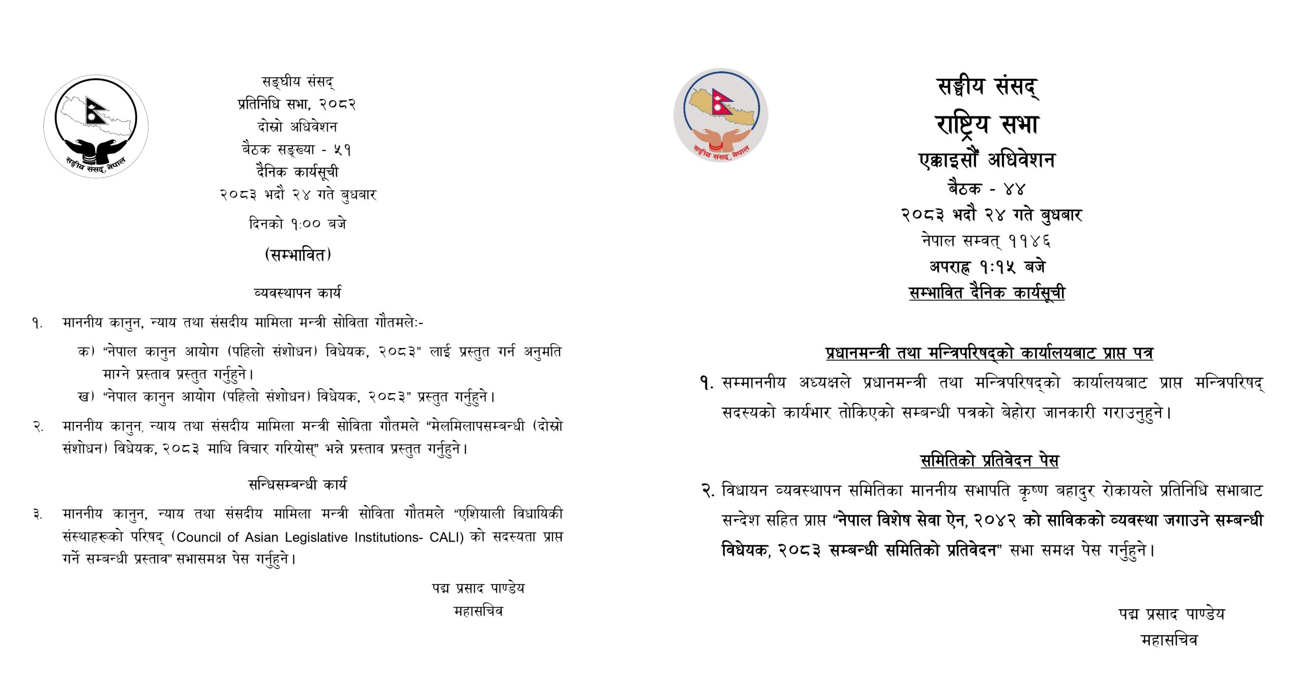संघीय संसद्का दुवै सदनको बैठक आज बस्दै, यस्ता छन् कार्यसूची