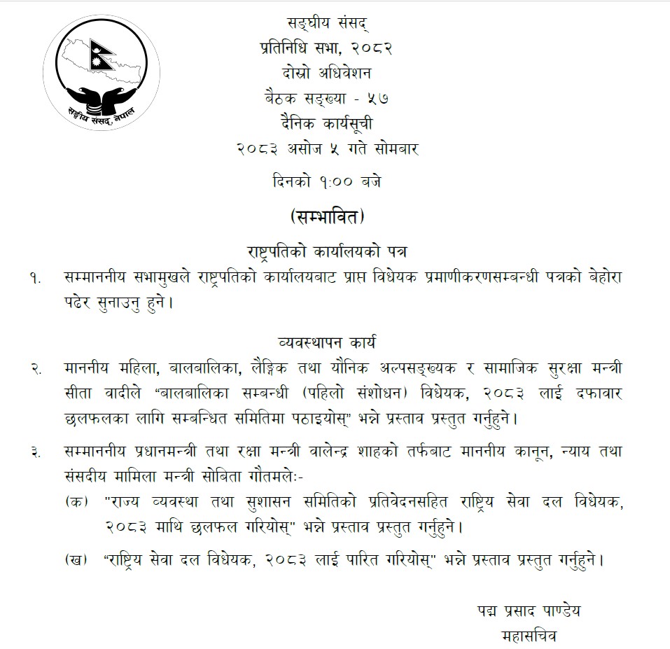 आजको संसद् बैठक: राष्ट्रिय सेवा दल विधेयक पारित गर्ने प्रस्ताव कार्यसूचीमा