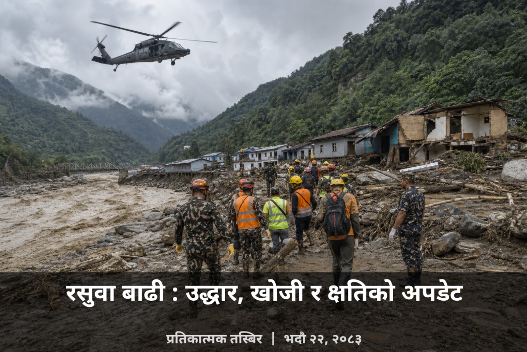 रसुवा बाढी : उद्धार, खोजी र क्षतिको अपडेट